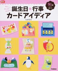 誕生日 行事カードアイディア かわいい おしゃれ かんたん の通販 くまだまり ｇａｋｋｅｎ保育ｂｏｏｋｓ 紙の本 Honto本の通販ストア