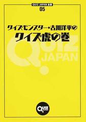 クイズモンスター・古川洋平のクイズ虎の巻 （ＱＵＩＺ ＪＡＰＡＮ全書）