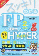 スッキリわかるｆｐ技能士２級 ａｆｐ出るとこｈｙｐｅｒ ２０１６ ２０１７年版の通販 白鳥光良 紙の本 Honto本の通販ストア