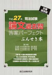 司法試験論文過去問答案パーフェクトぶんせき本 定番保存版 平成２７年