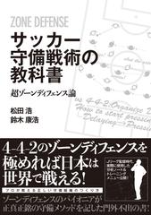 サッカー守備戦術の教科書 超ゾーンディフェンス論の電子書籍 Honto電子書籍ストア