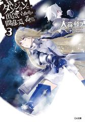 豪華で新しい ダンジョンに出会いを求めるのは間違っているだろうか3の電子 コミック・アニメ