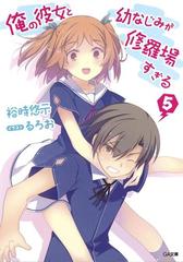 俺の彼女と幼なじみが修羅場すぎる５の電子書籍 Honto電子書籍ストア
