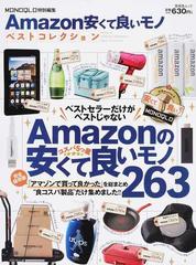 ａｍａｚｏｎ安くて良いモノベストコレクションの通販 晋遊舎ムック 紙の本 Honto本の通販ストア