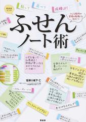 ふせんノート術 貼って並べて成績ｕｐ どんな教科や資格の勉強にも役立つ の通販 坂下 仁 晋遊舎ムック 紙の本 Honto本の通販ストア