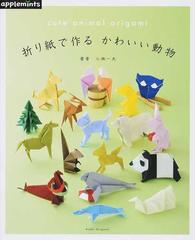 折り紙で作るかわいい動物の通販 小林 一夫 紙の本 Honto本の通販ストア