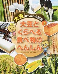 大豆のへんしん図鑑 ３ 大豆とくらべる 食べ物のへんしんの通販 稲垣 栄洋 谷本 雄治 紙の本 Honto本の通販ストア