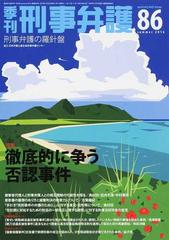 季刊刑事弁護 刑事弁護の羅針盤 ｎｏ ８６ ２０１６ｓｕｍｍｅｒ 特集 徹底的に争う否認事件の通販 季刊刑事弁護編集部 紙の本 Honto本の通販ストア