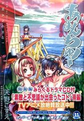 特装版 あまんちゅ 11巻 みらくるドラマcd後編付 の通販 天野こずえ コミック Honto本の通販ストア