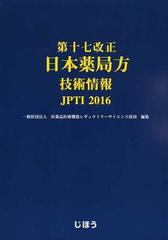 第十七改正日本薬局方技術情報 ＪＰＴＩ ２０１６の通販/医薬品医療