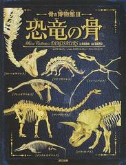 恐竜の骨の通販 ロブ コルソン エリザベス グレイ 紙の本 Honto本の通販ストア