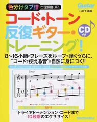 コード・トーン反復ギター・トレーニング！ 色分けタブ譜で理解度ＵＰ