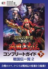 信長の野望 創造 戦国立志伝 コンプリートガイド 下 戦国伝一覧2の電子書籍 Honto電子書籍ストア