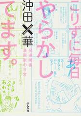 こりずに毎日やらかしてます 発達障害漫画家の日常の通販 沖田 華 コミック Honto本の通販ストア