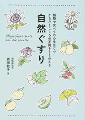 自然ぐすり 植物や食べものの手当てでからだとこころの不調をととのえるの通販 森田 敦子 正しく暮らすシリーズ 紙の本 Honto本の通販ストア