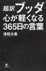 超訳ブッダ 心が軽くなる３６５日の言葉の通販 津田 太愚 紙の本 Honto本の通販ストア