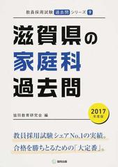 滋賀県の家庭科過去問 ２０１７年度版の通販/協同教育研究会 - 紙の本
