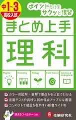 中１ ３ 高校入試 まとめ上手 理科 ポイントだけをサクッと復習の通販 中学教育研究会 紙の本 Honto本の通販ストア