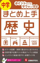 中学 まとめ上手 歴史 ポイントだけをサクッと復習の通販 中学教育研究会 紙の本 Honto本の通販ストア