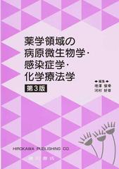 キーワード 薬学領域の病原微生物学・感染症学・化学療法学/増澤俊幸