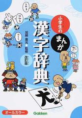 小学生のまんが漢字辞典 改訂版の通販 加納 喜光 紙の本 Honto本の通販ストア