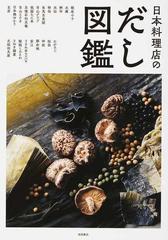 日本料理店のだし図鑑の通販 柴田書店 紙の本 Honto本の通販ストア