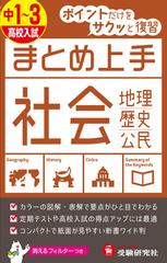 中１ ３ 高校入試 まとめ上手 社会 ポイントだけをサクッと復習の通販 中学教育研究会 紙の本 Honto本の通販ストア