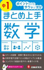 中学1年 まとめ上手 数学 ポイントだけをサクッと復習の通販 中学教育研究会 紙の本 Honto本の通販ストア