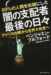 ９９ の人類を奴隷にした 闇の支配者 最後の日々 アメリカ内戦から世界大改変への通販 ベンジャミン フルフォード 紙の本 Honto本の通販ストア