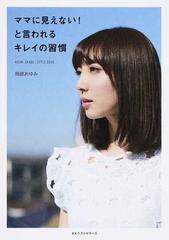 ママに見えない と言われるキレイの習慣 ａｙｕｍｉ ｏｋａｂｅ ｓｔｙｌｅ ｂｏｏｋの通販 岡部 あゆみ 紙の本 Honto本の通販ストア