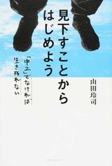 見下すことからはじめよう 中２ でなければ生き残れないの通販 山田 玲司 紙の本 Honto本の通販ストア