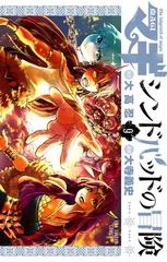 マギ シンドバッドの冒険 9 漫画 の電子書籍 無料 試し読みも Honto電子書籍ストア