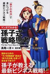 マンガでわかる 孫子式戦略思考 孫子の兵法 で身につける最新ビジネス戦略 の通販 長尾一洋 紙の本 Honto本の通販ストア