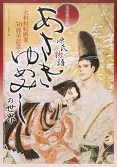 あさきゆめみしの世界 大和和紀画業５０周年記念 源氏物語 完全保存版