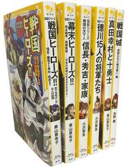 プレゼントにおすすめ はじめての歴史 6冊セット 男の子向け の通販 集英社みらい文庫 紙の本 Honto本の通販ストア