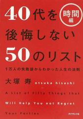 ４０代を後悔しない５０のリスト １万人の失敗談からわかった人生の法則 時間編