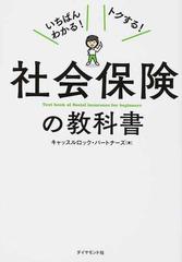 社会保険の教科書 いちばんわかる！トクする！