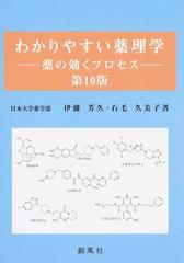 わかりやすい薬理学 薬の効くプロセス 第１０版