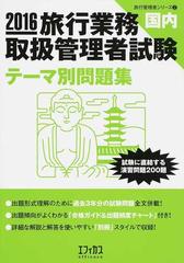 旅行業務取扱管理者試験〈国内〉テーマ別問題集 試験に直結する演習