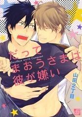 【SEAL限定商品】 だってまおうさまは彼が嫌い（3）の電子書籍 - honto電子書籍ストア アニメ