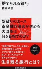 捨てられる銀行 １の通販 橋本 卓典 講談社現代新書 紙の本 Honto本の通販ストア