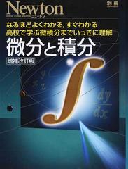 微分と積分 なるほどよくわかる，すぐわかる高校で学ぶ微積分まで