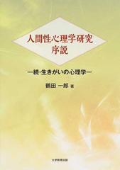 人間性心理学研究序説 生きがいの心理学 続