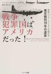 戦争犯罪国はアメリカだった 英国人ジャーナリストが明かす東京裁判７０年の虚妄の通販 ヘンリー ｓ ストークス 藤田 裕行 紙の本 Honto本の通販ストア