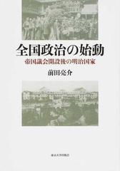 全国政治の始動 帝国議会開設後の明治国家の通販/前田 亮介 - 紙の本