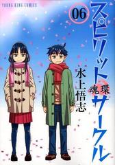 スピリットサークル ６ コミック の通販 水上悟志 Ykコミックス コミック Honto本の通販ストア