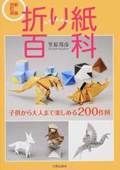 折り紙百科 子供から大人まで楽しめる２００作例 新装改訂版