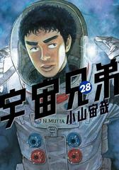 宇宙兄弟 28 漫画 の電子書籍 無料 試し読みも Honto電子書籍ストア