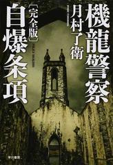 機龍警察自爆条項 完全版の通販 月村了衛 ハヤカワ ミステリワールド 小説 Honto本の通販ストア