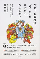 なぜ、お客様は「そっち」を買いたくなるのか？